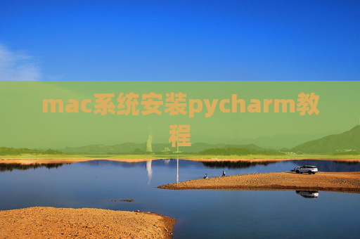 mac系统安装pycharm教程
